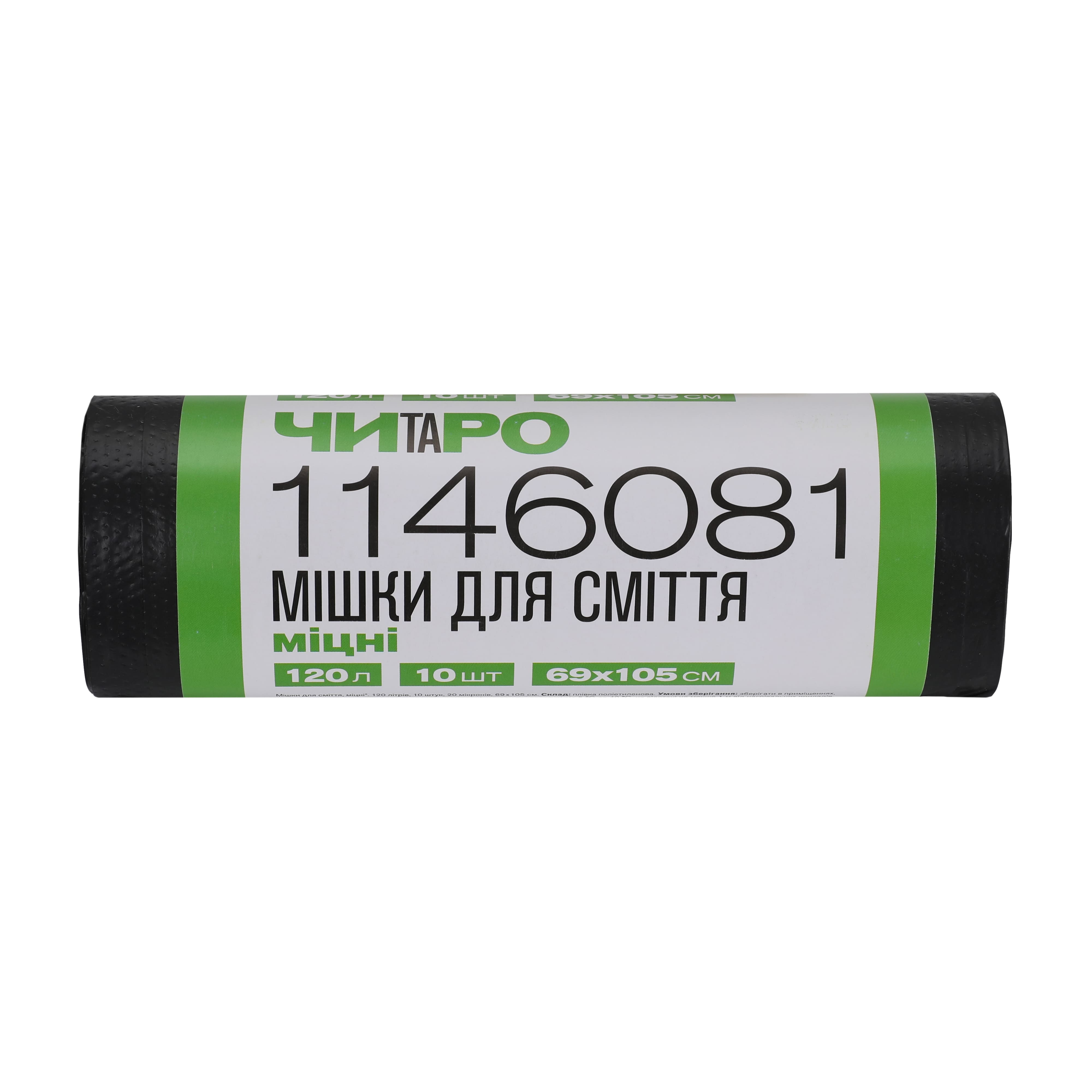 ЧИТАРО, Мішки для сміття міцні, 120л / 10 шт., 69*105, 20мкм, чорні, LDPE